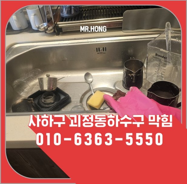 사하구 괴정동 단독주택 집수정막힘 해결 사례